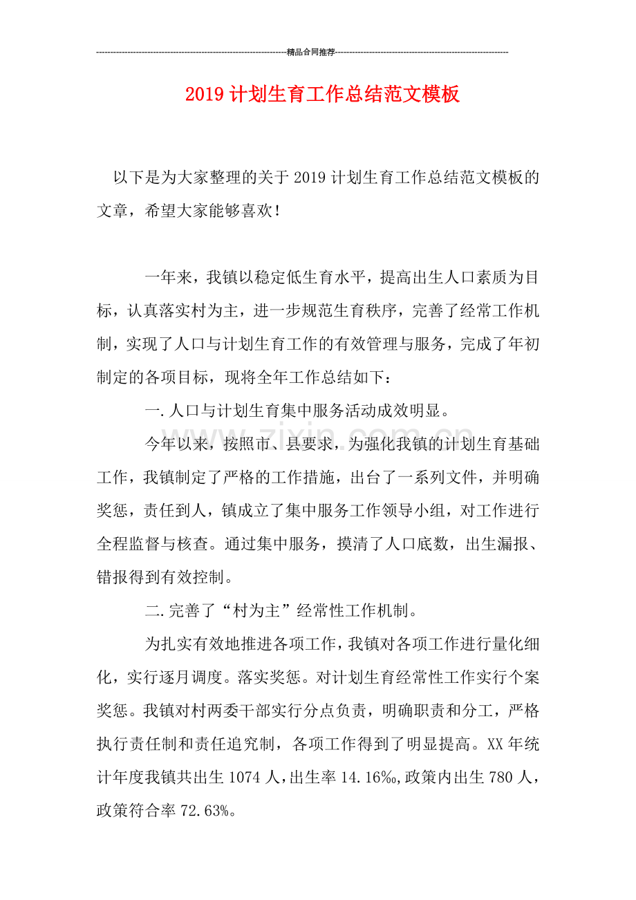 2019计划生育工作总结范文模板.doc_第1页