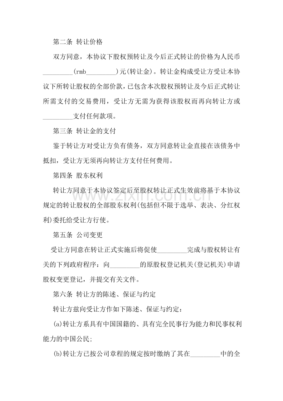 公司股权转让协议书样本.doc_第2页