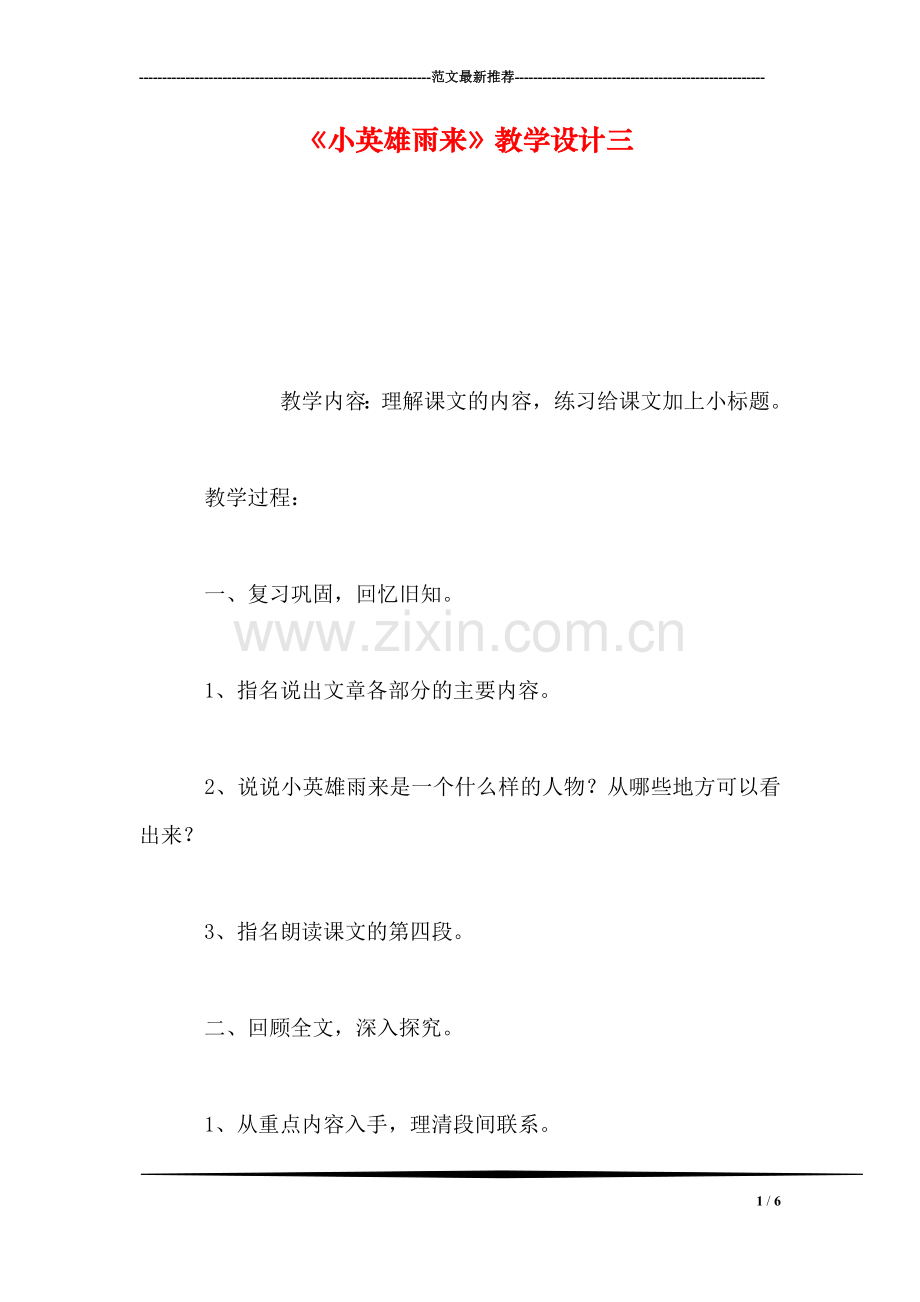 《小英雄雨来》教学设计三.doc_第1页