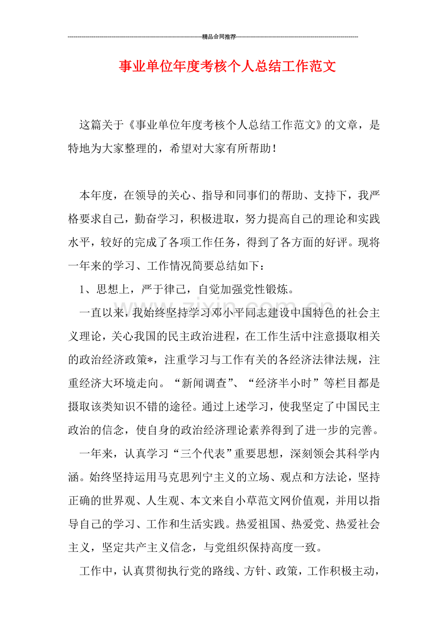 事业单位年度考核个人总结工作范文.doc_第1页