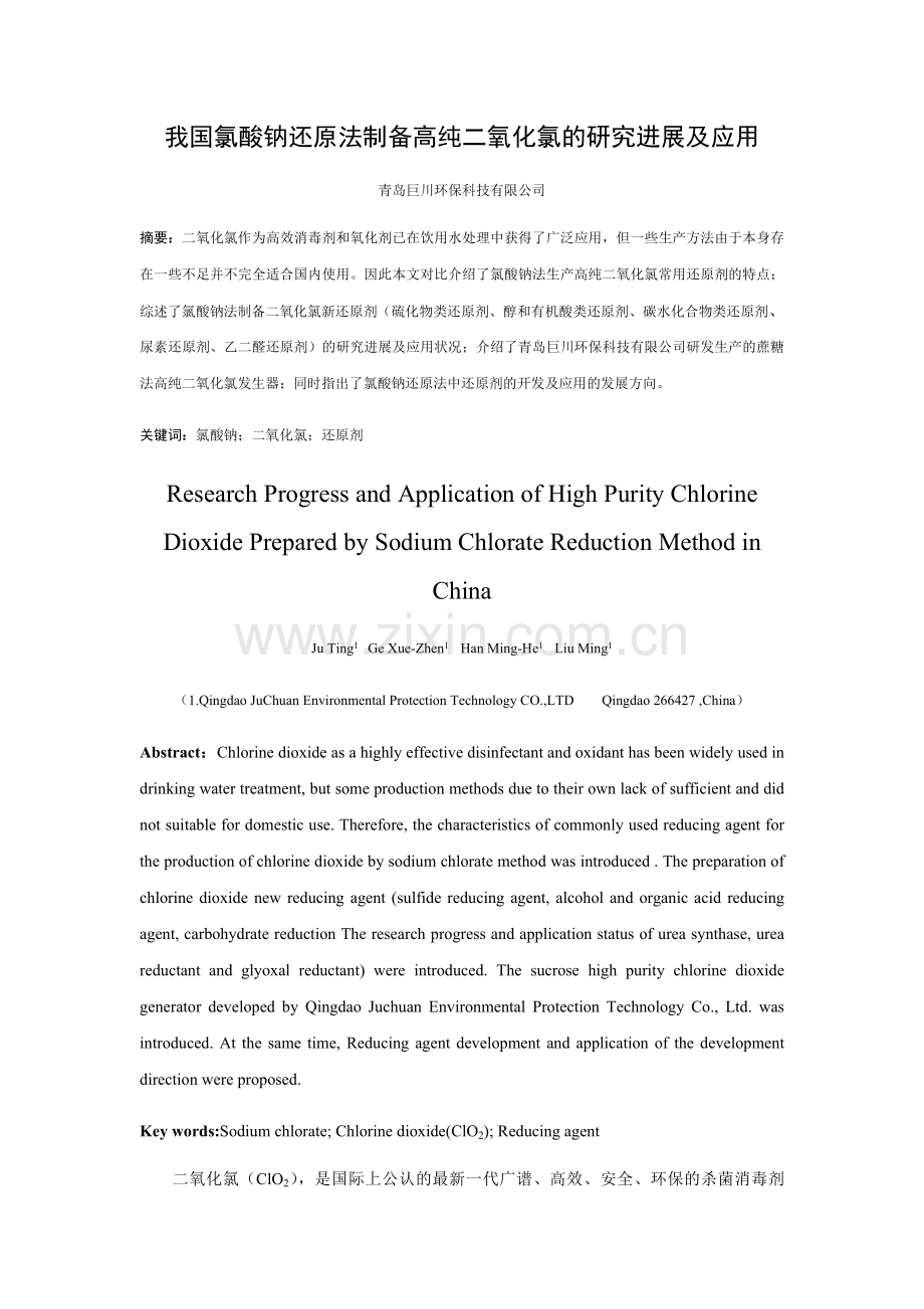 我国氯酸钠还原法制备高纯二氧化氯的研究进展及应用1学习资料.doc_第1页