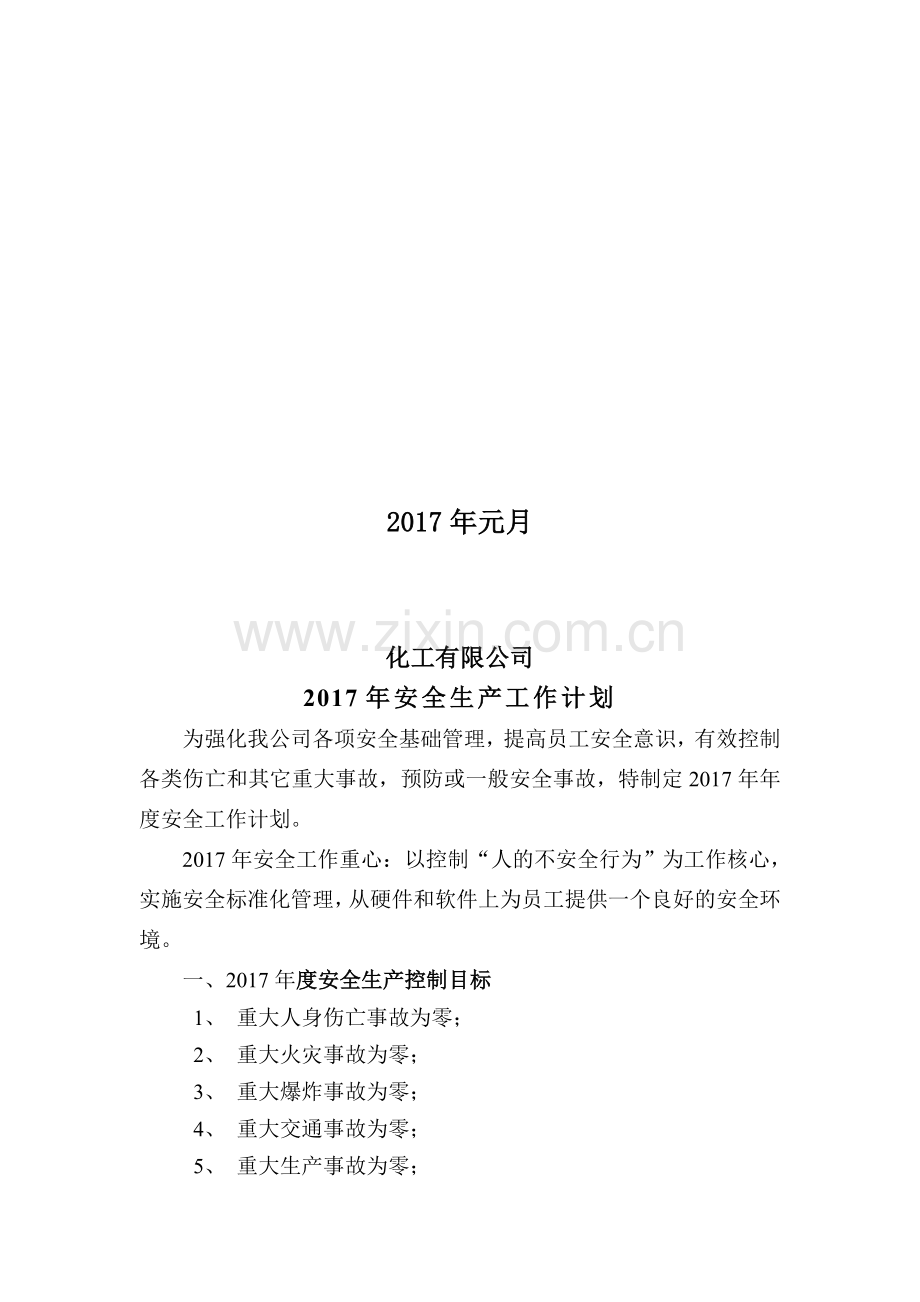 危化品企业年度安全生产工作计划.doc_第2页