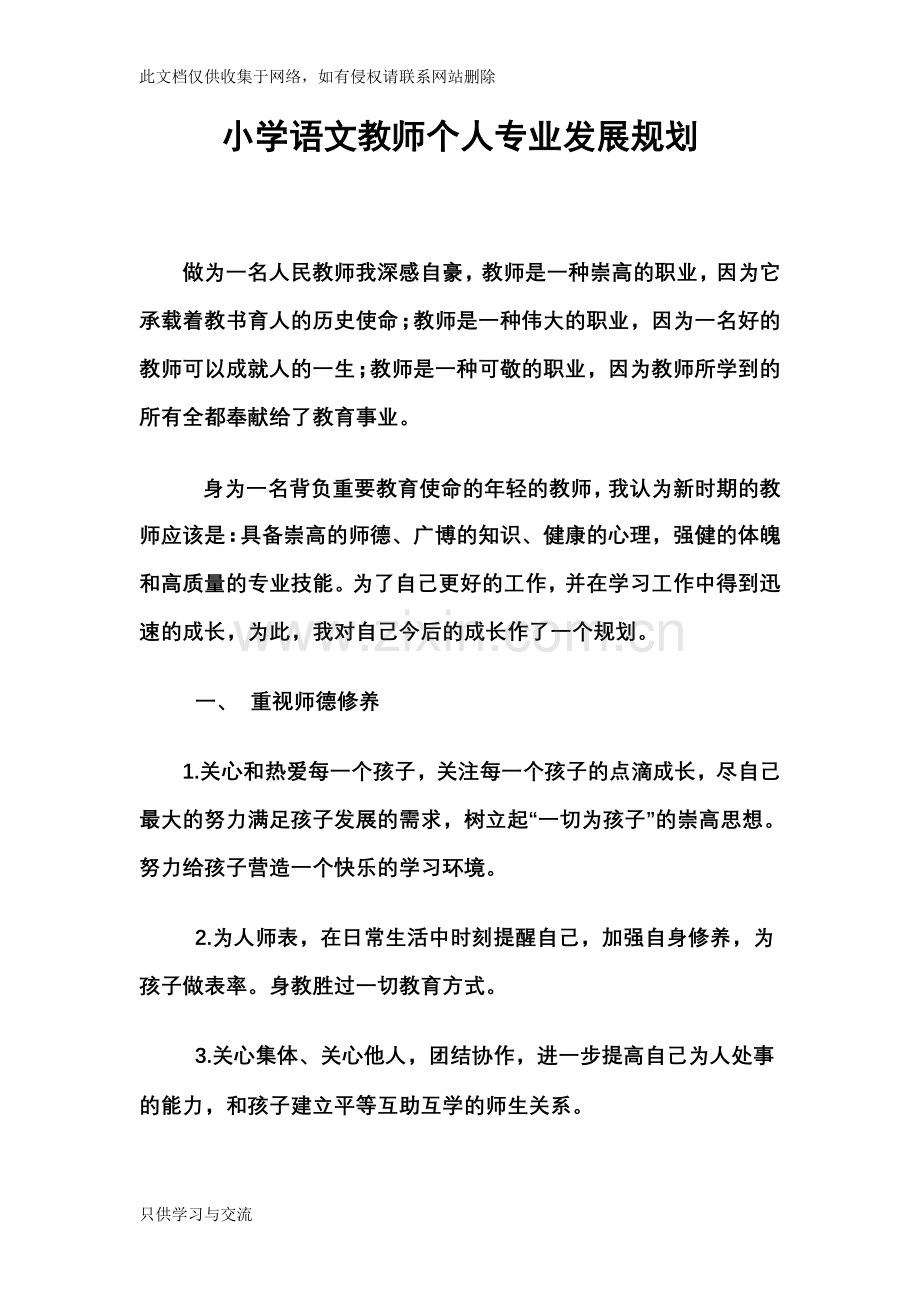 小学语文教师个人专业发展规划知识分享.doc_第1页