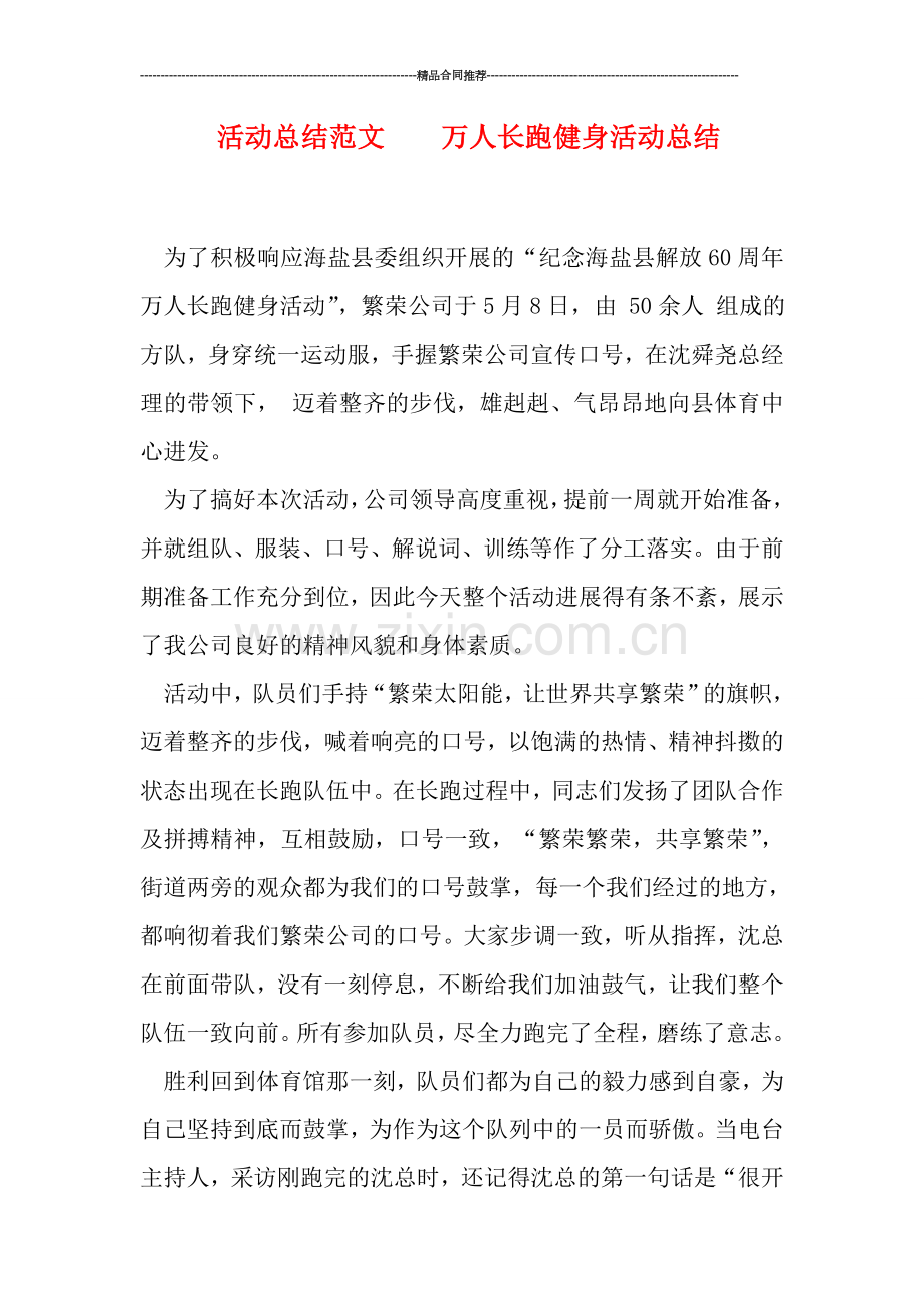 活动总结范文----万人长跑健身活动总结.doc_第1页