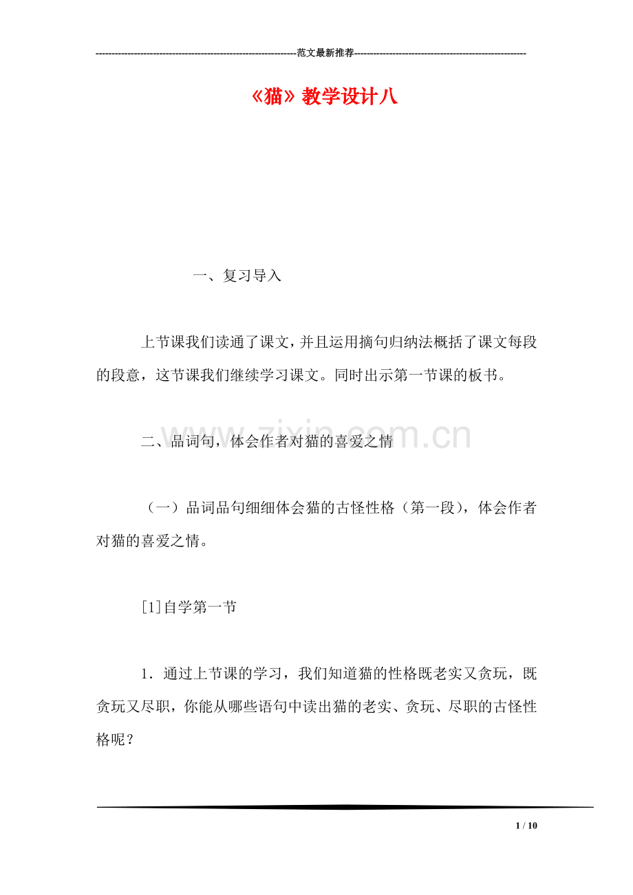 《猫》教学设计八.doc_第1页