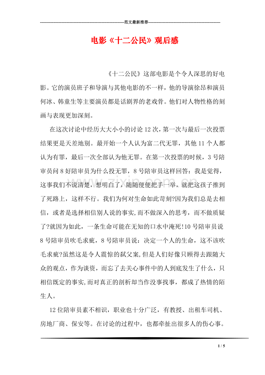 电影《十二公民》观后感.doc_第1页