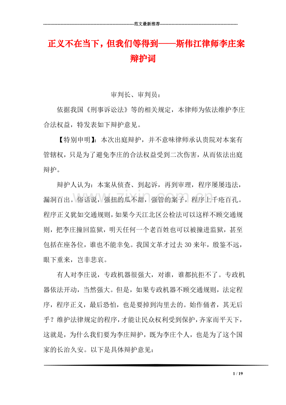 正义不在当下-但我们等得到──斯伟江律师李庄案辩护词.doc_第1页