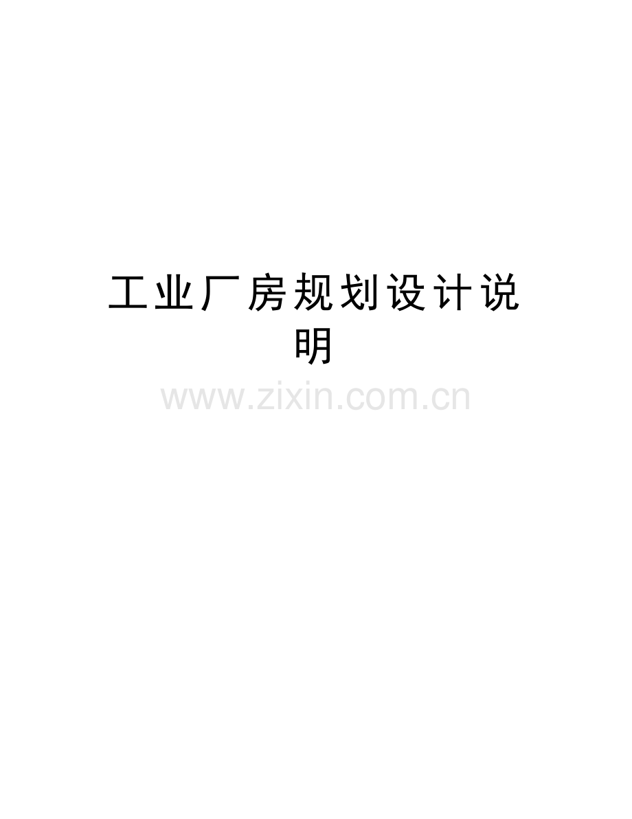 工业厂房规划设计说明教学教材.doc_第1页