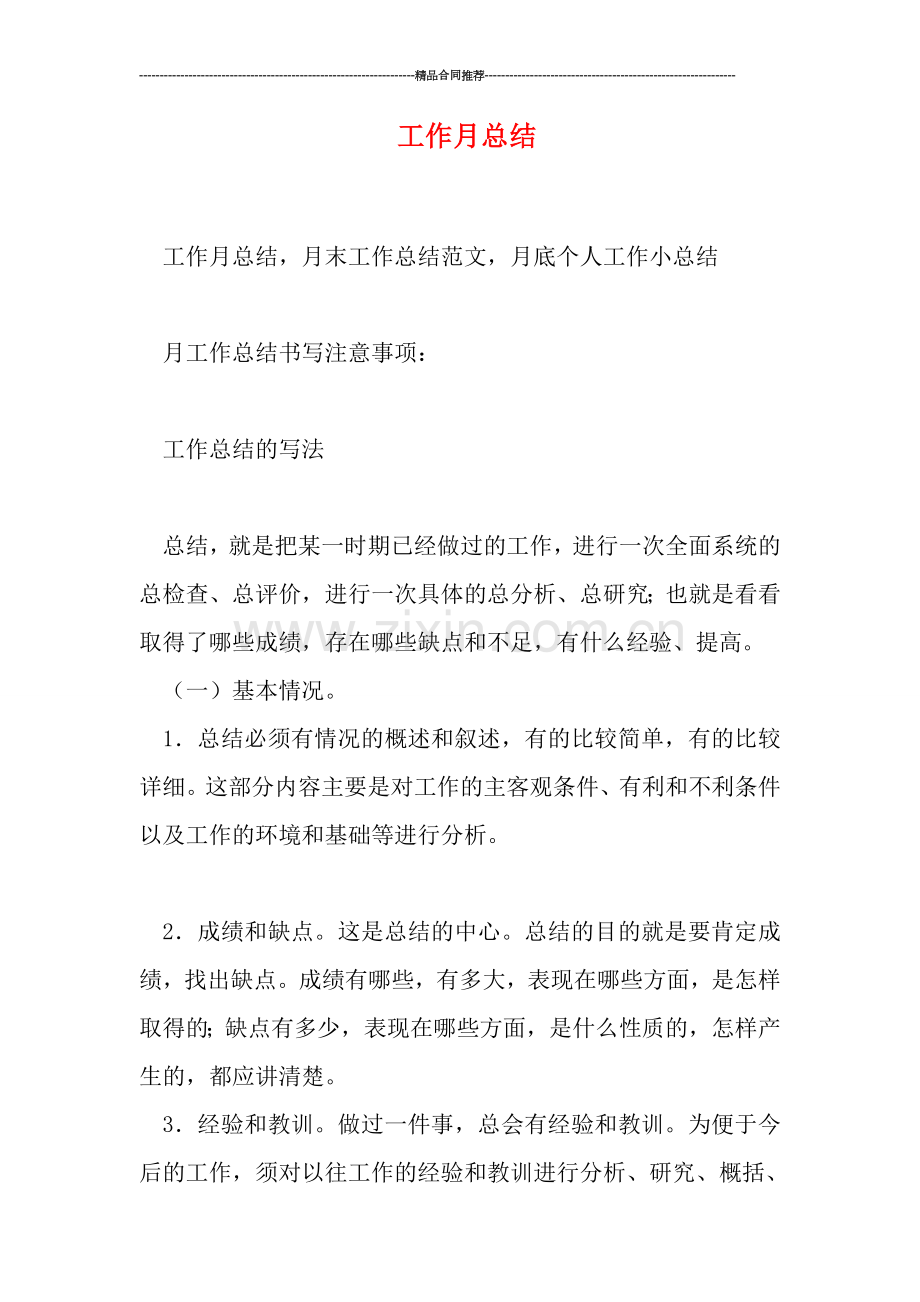 工作月总结.doc_第1页
