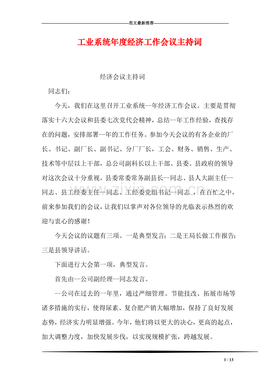 工业系统年度经济工作会议主持词.doc_第1页