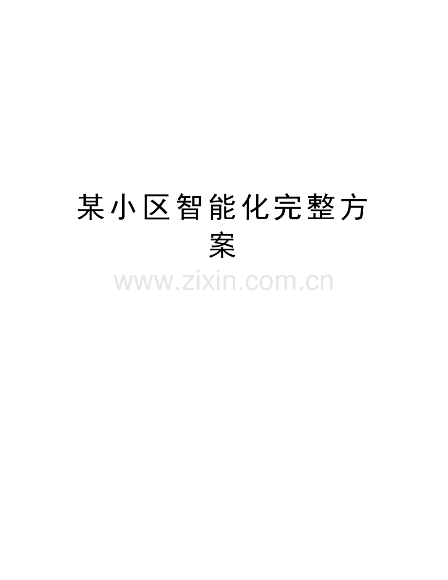 某小区智能化完整方案教程文件.doc_第1页