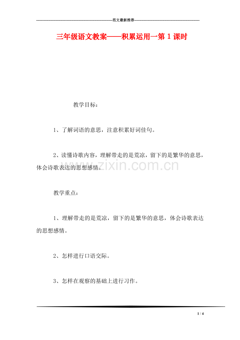 三年级语文教案——积累运用一第1课时.doc_第1页