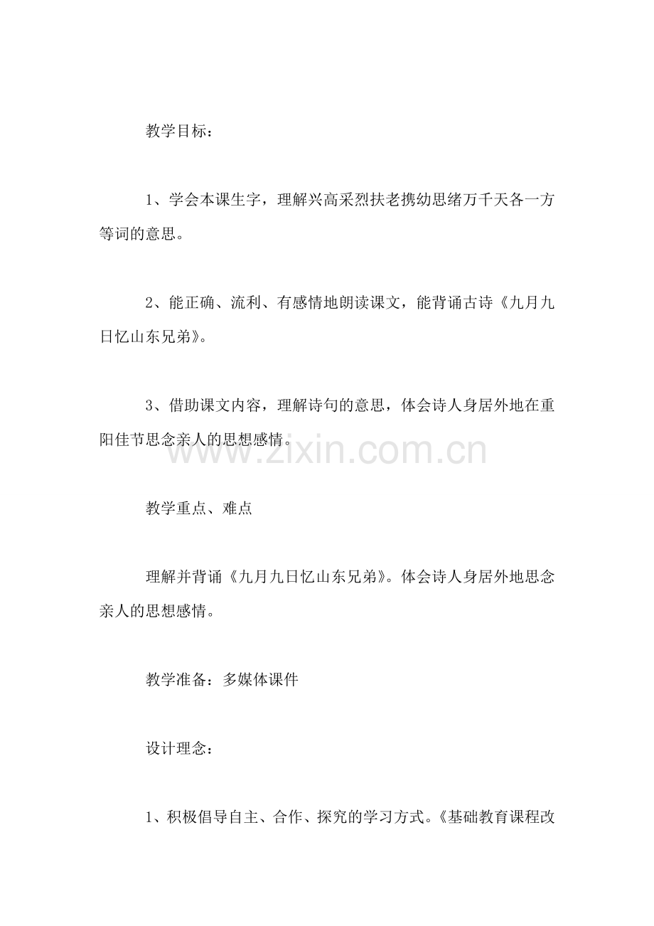 《每逢佳节倍思亲》教学设计九-0.doc_第2页