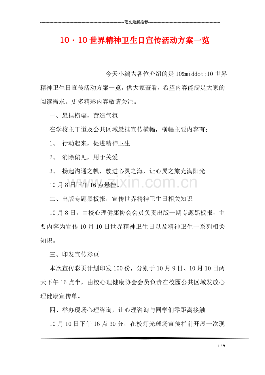 10·10世界精神卫生日宣传活动方案一览.doc_第1页
