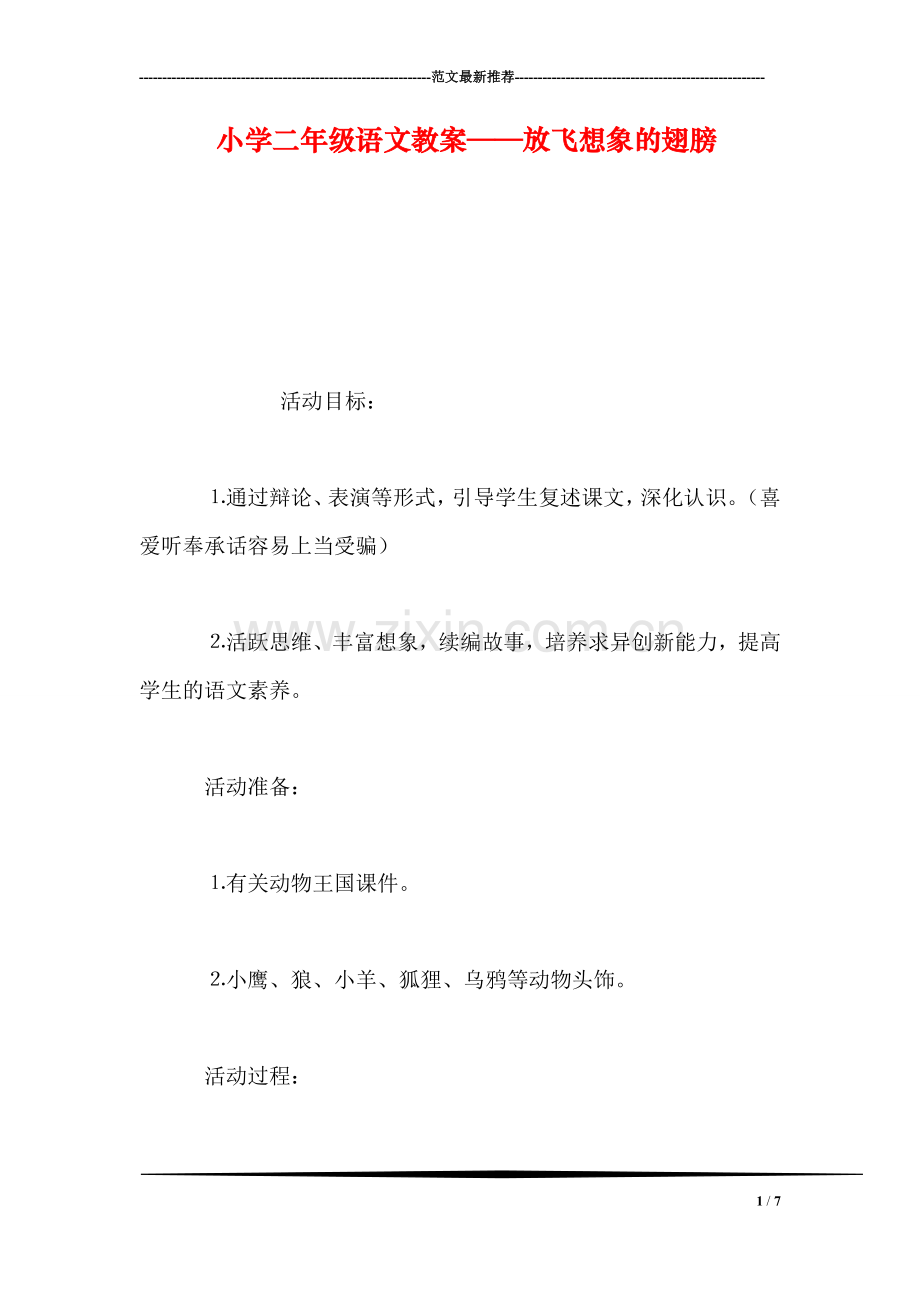小学二年级语文教案——放飞想象的翅膀-0.doc_第1页