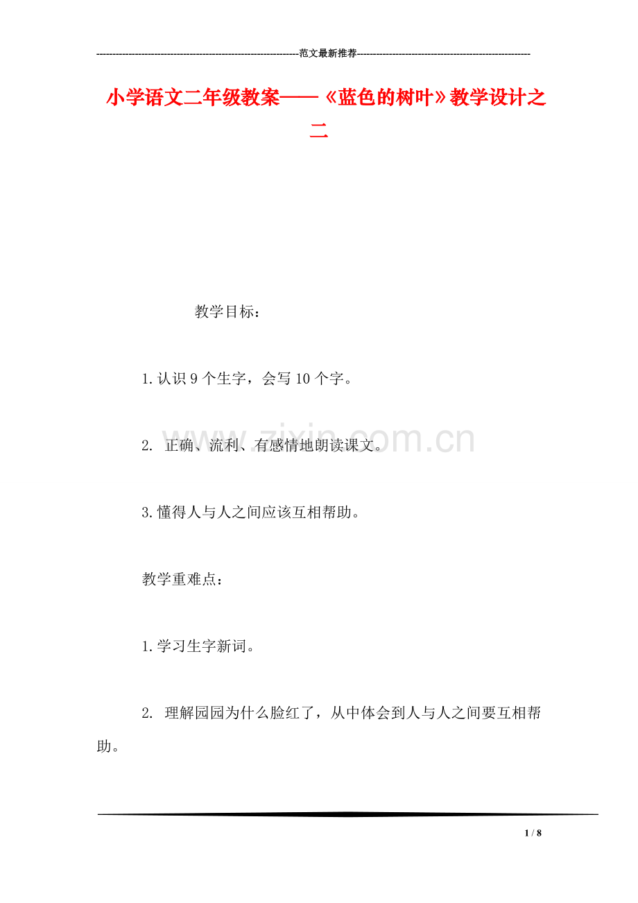 小学语文二年级教案——《蓝色的树叶》教学设计之二.doc_第1页