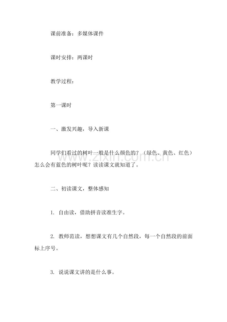小学语文二年级教案——《蓝色的树叶》教学设计之二.doc_第2页