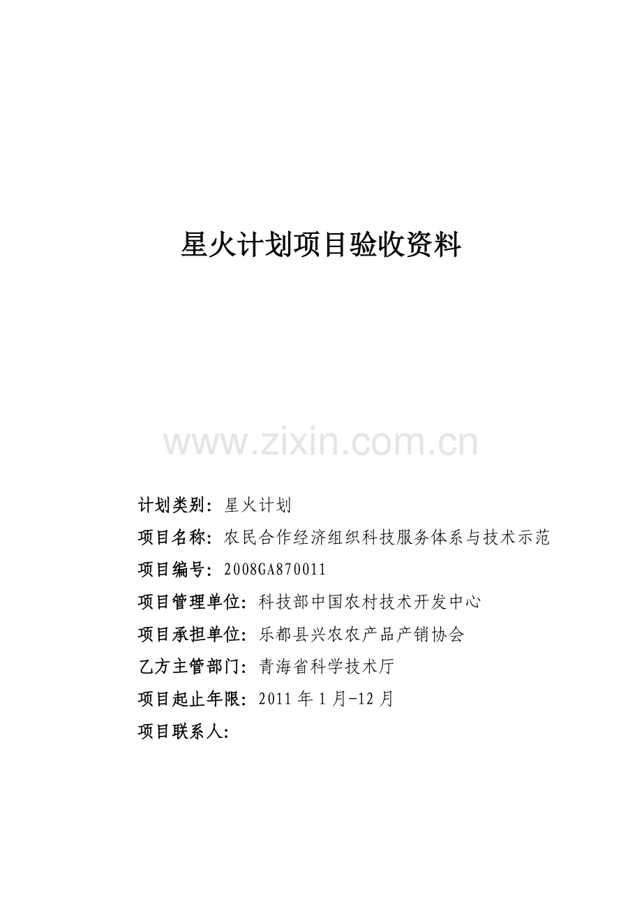 农合组织科技示范项目工作报告.doc_第1页