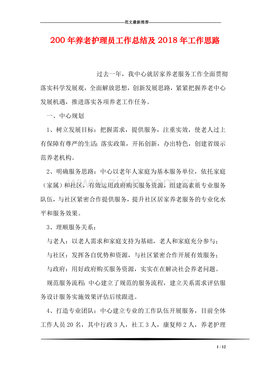 200年养老护理员工作总结及2018年工作思路.doc_第1页