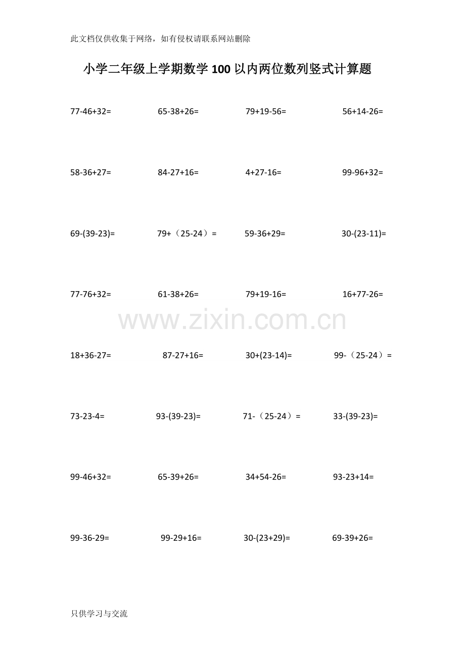 小学二年级上学期数学100以内两位数列竖式计算题备课讲稿.doc_第1页