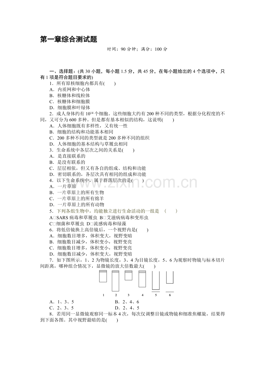 高中生物必修一第1章测试题资料.doc_第1页