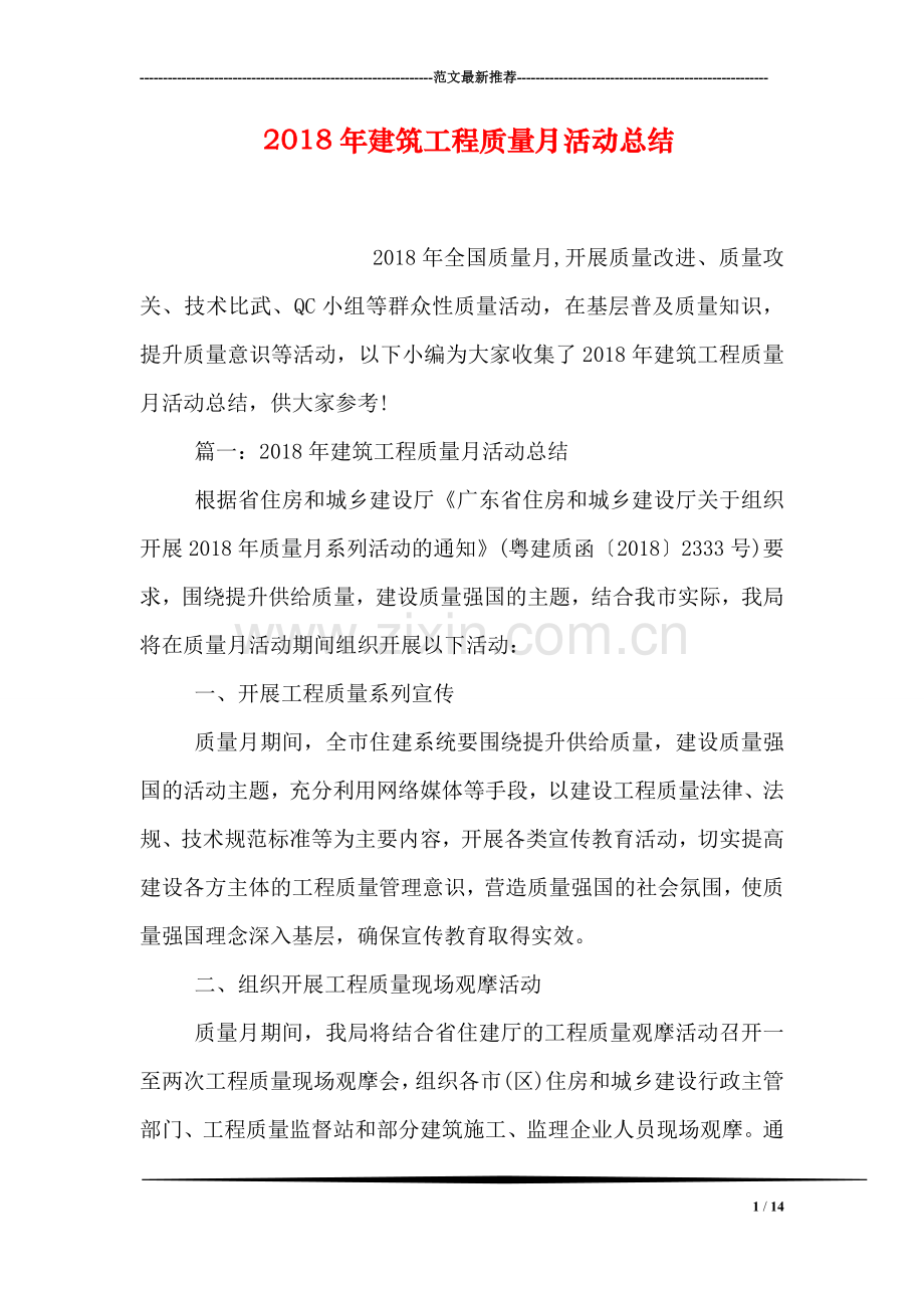 2018年建筑工程质量月活动总结.doc_第1页