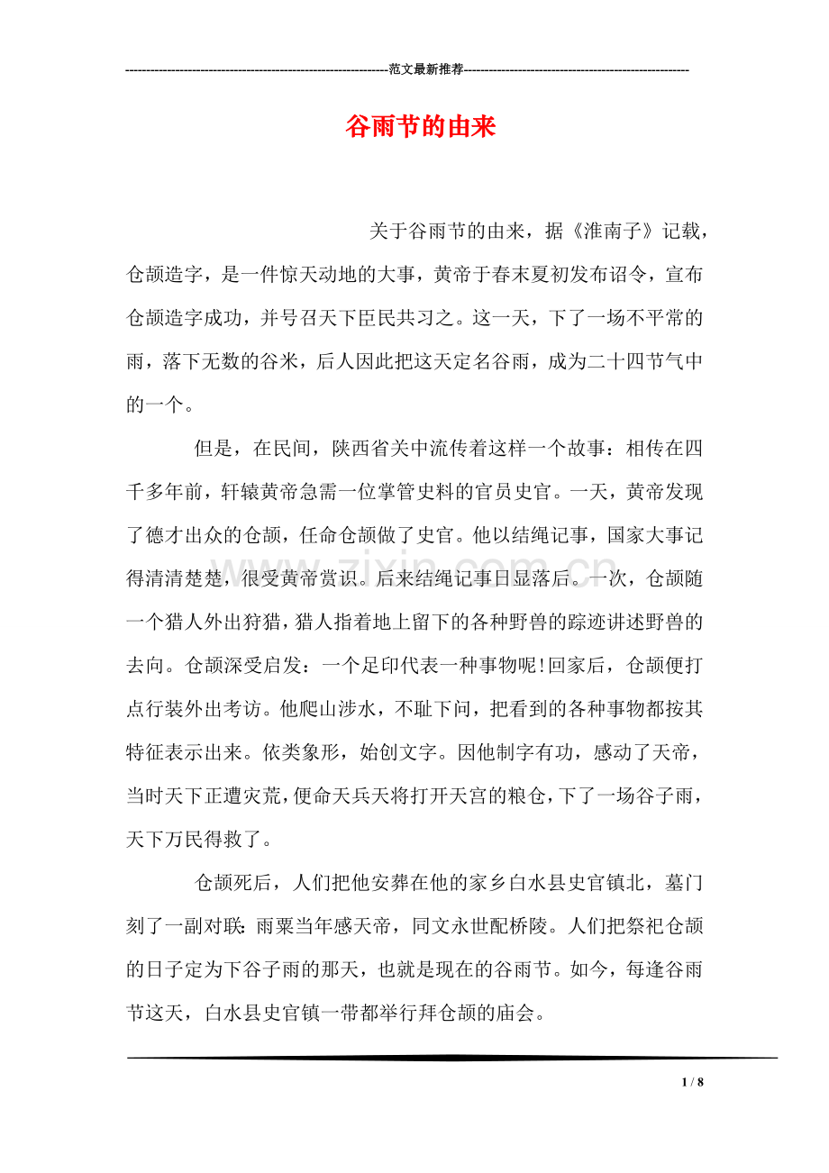 谷雨节的由来.doc_第1页