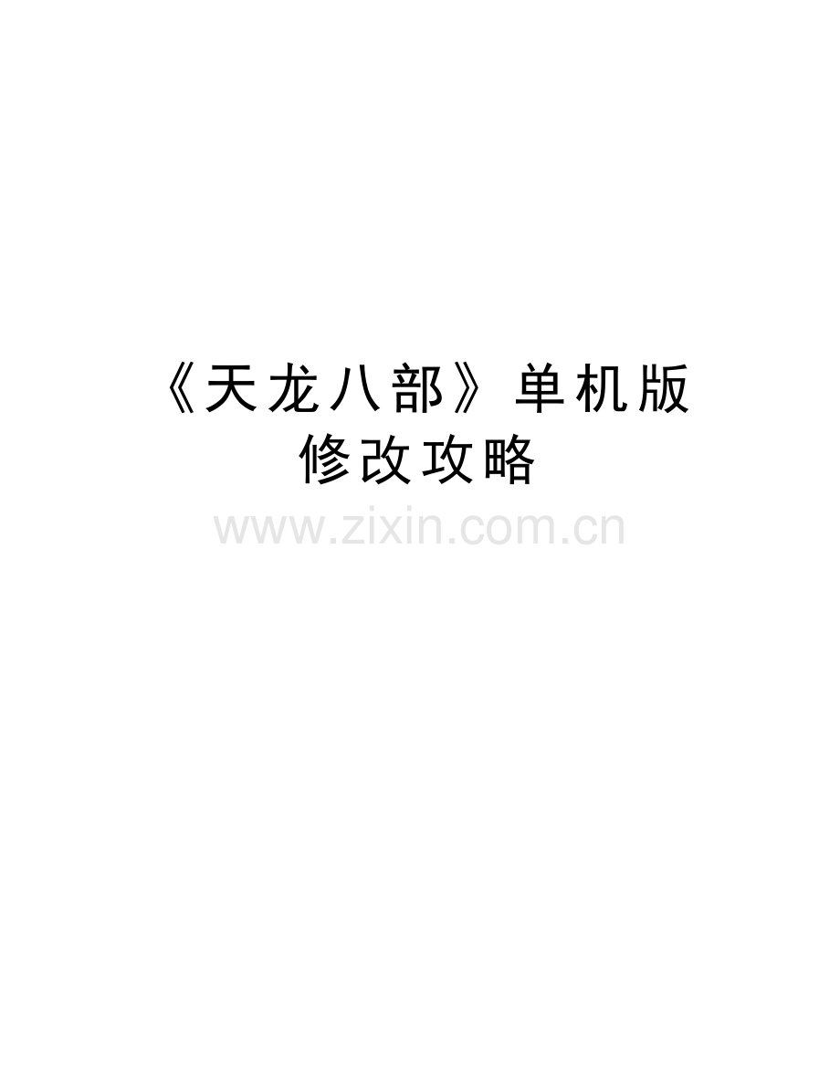 《天龙八部》单机版修改攻略资料讲解.doc_第1页