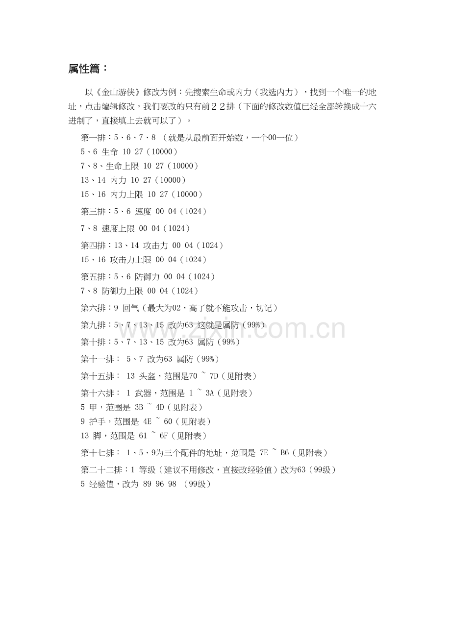 《天龙八部》单机版修改攻略资料讲解.doc_第2页
