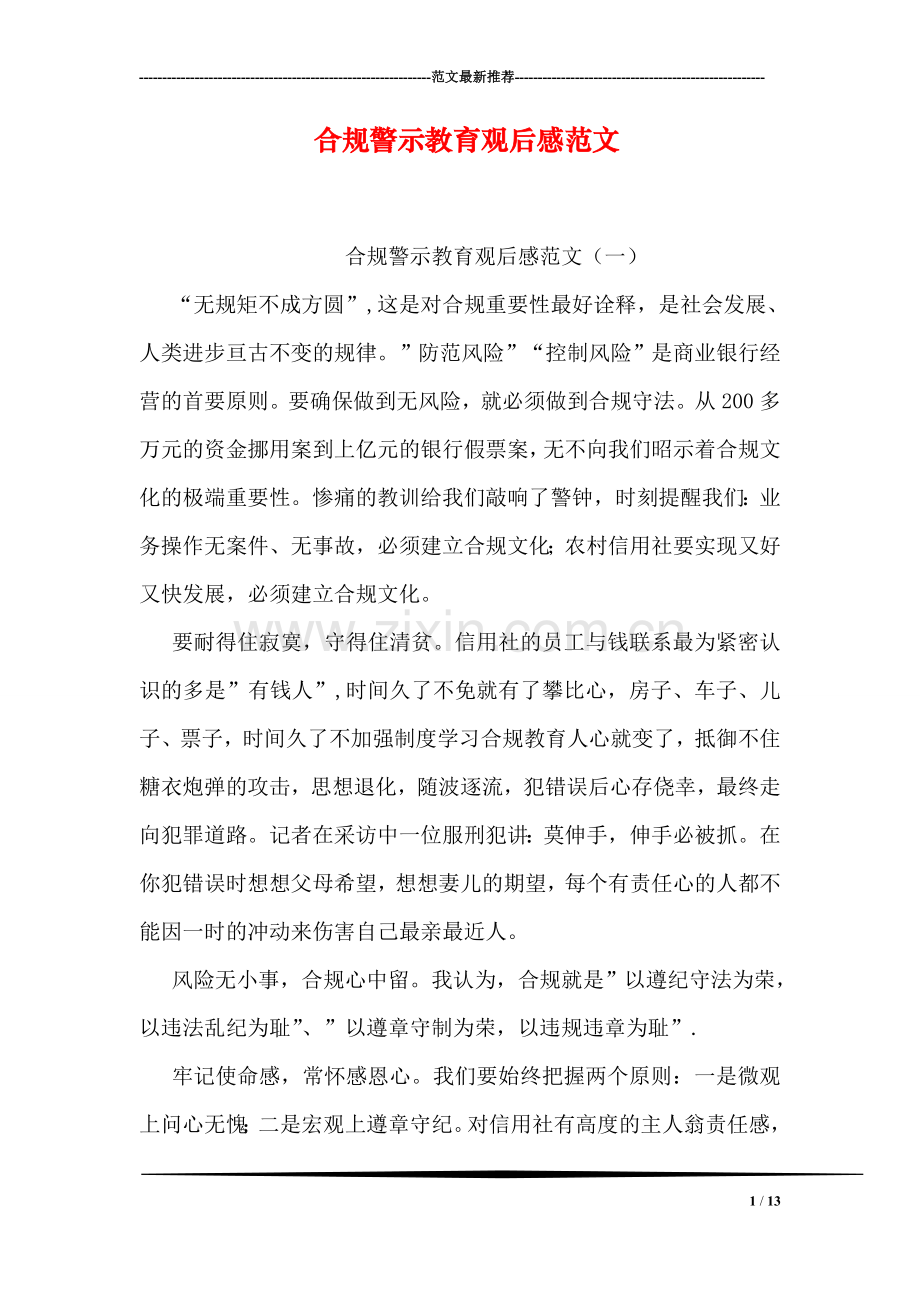 合规警示教育观后感范文.doc_第1页