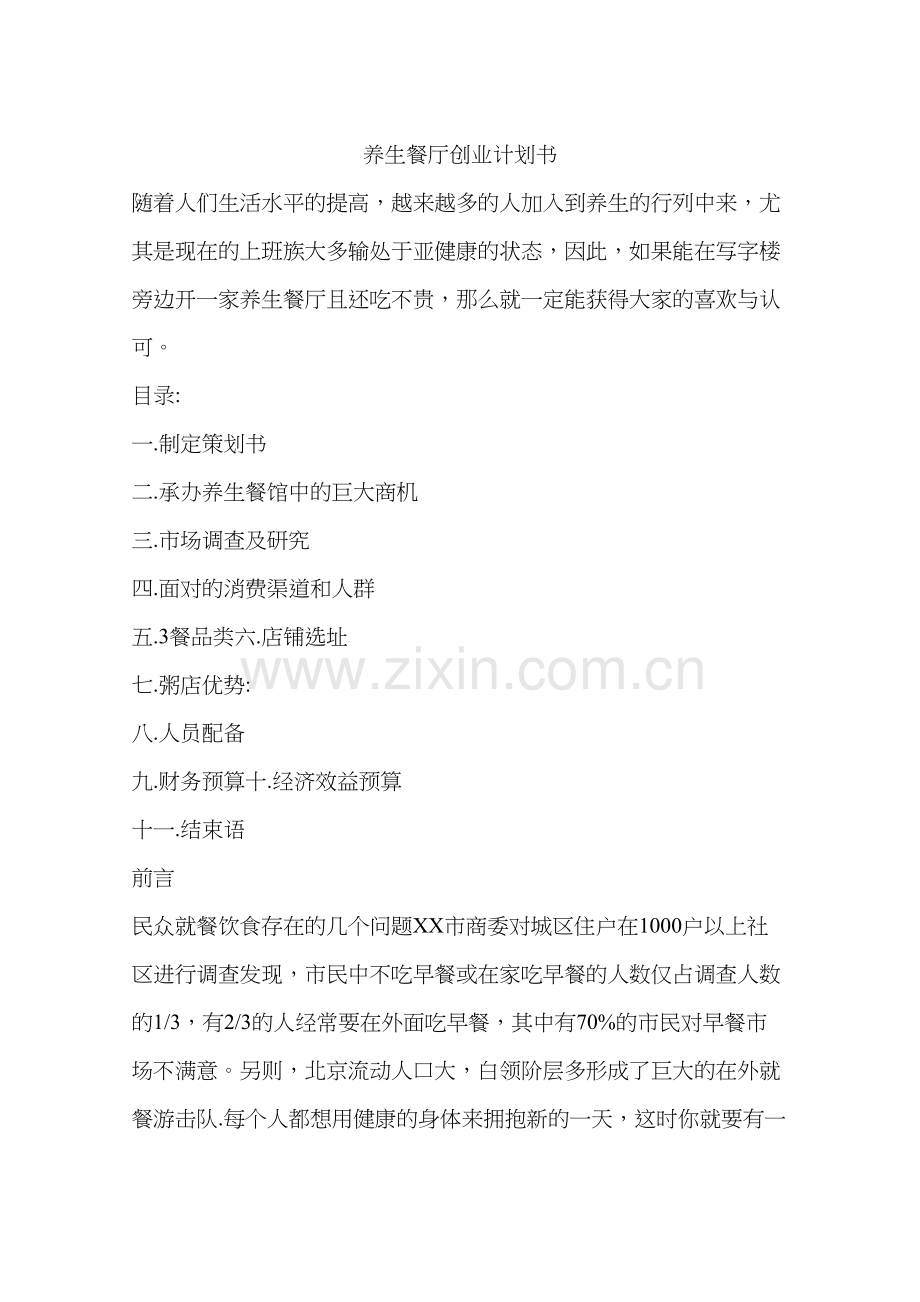 养生餐厅创业计划书教程文件.docx_第2页