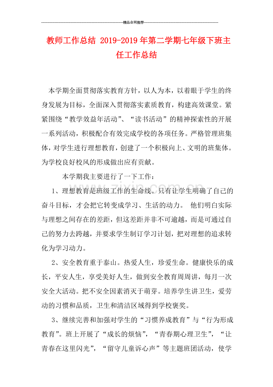 教师工作总结-2019年第二学期七年级下班主任工作总结.doc_第1页