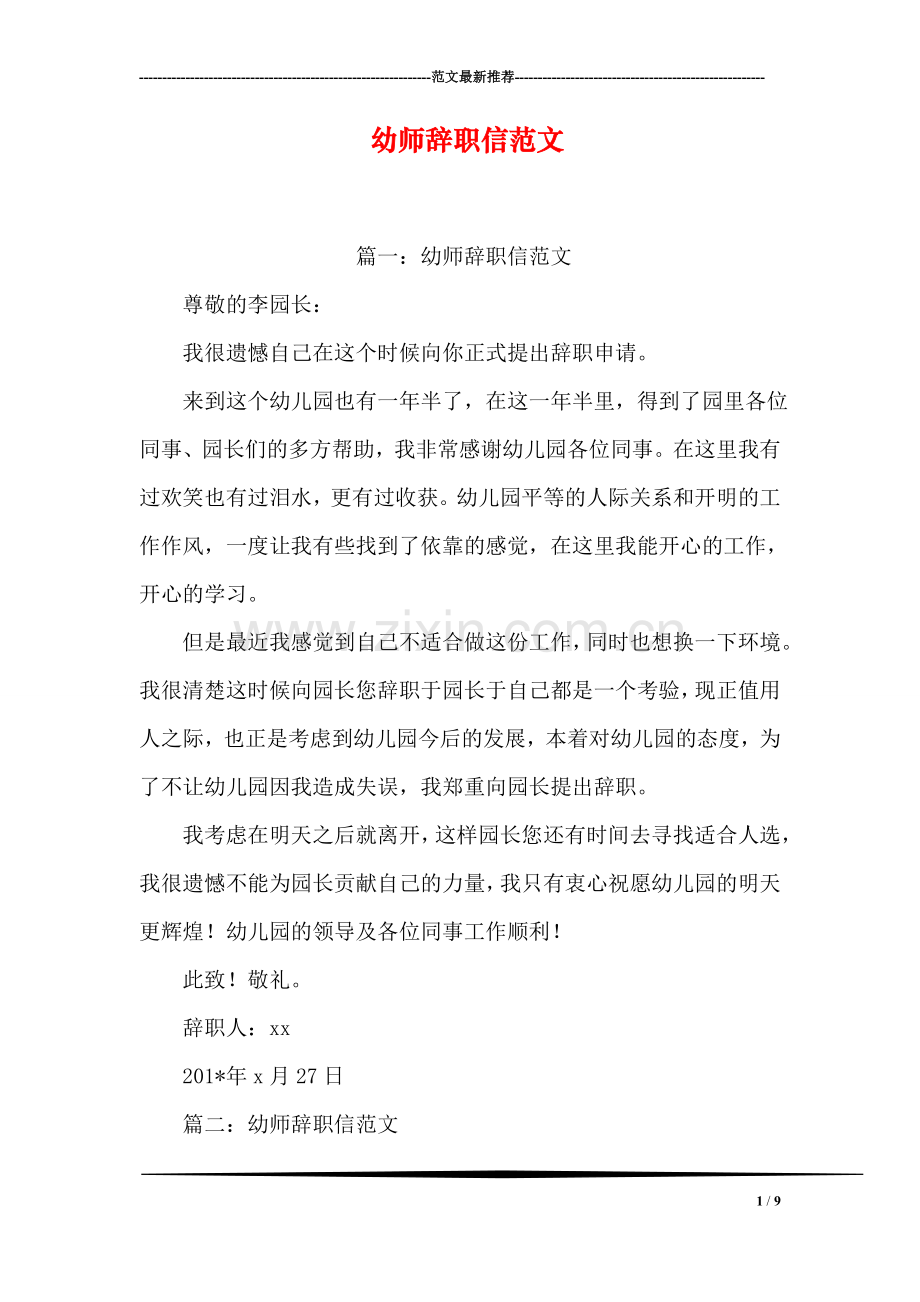 幼师辞职信范文.doc_第1页
