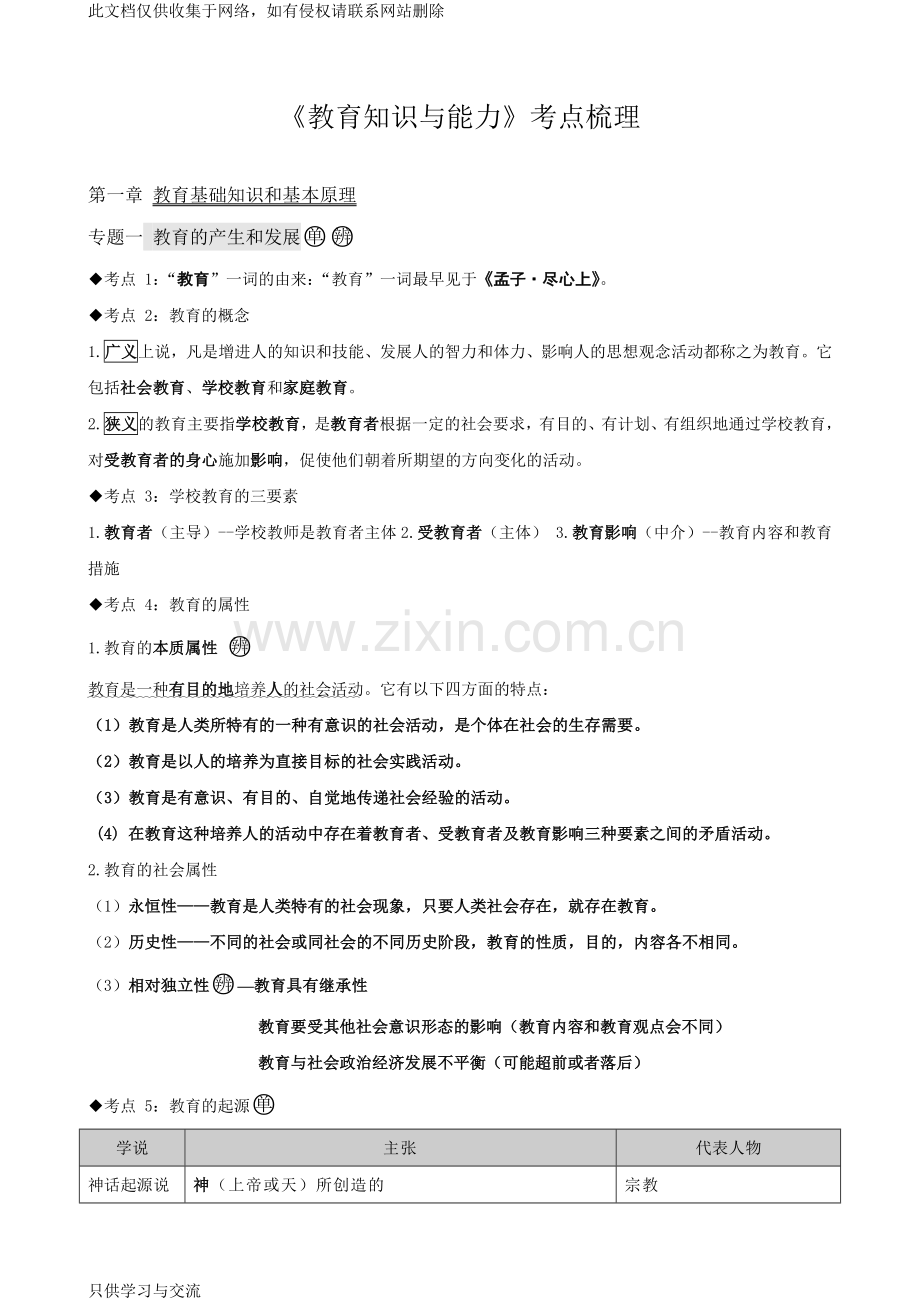 中学教育知识与能力考点整理(完整版)教学内容.docx_第1页