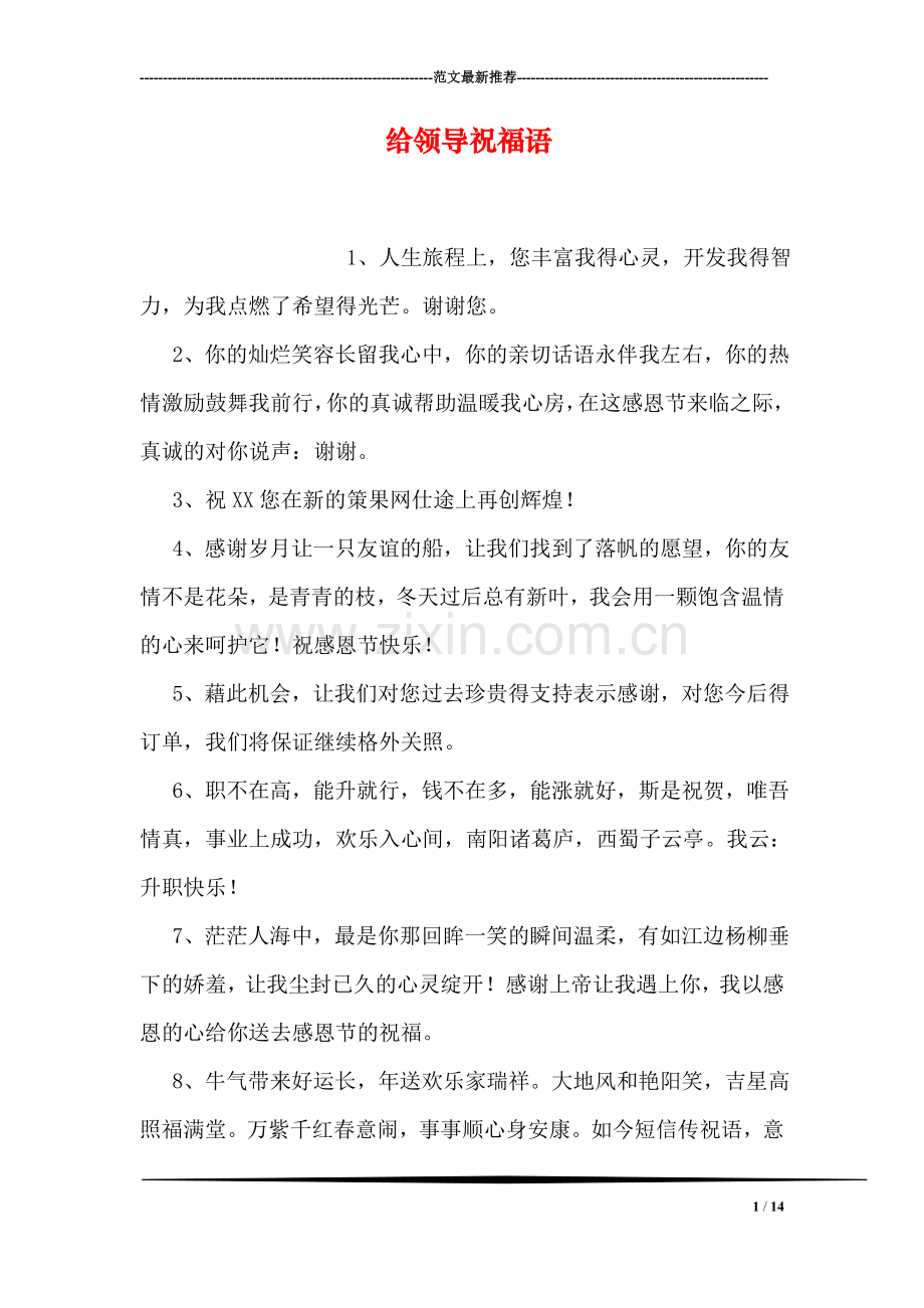 给领导祝福语.doc_第1页