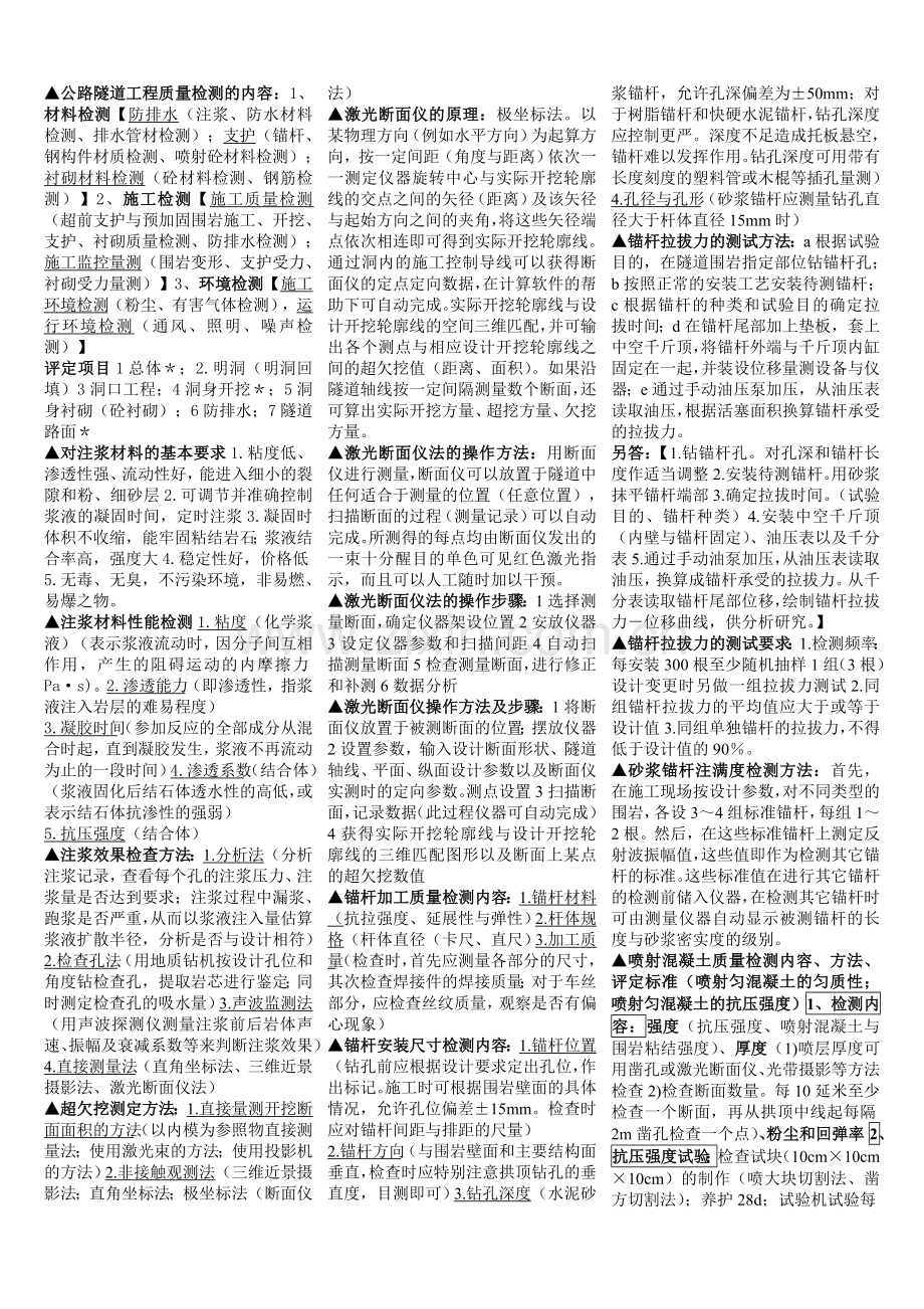 隧道试验检测员考试小抄(按照大纲整理)[1]教学文案.doc_第1页