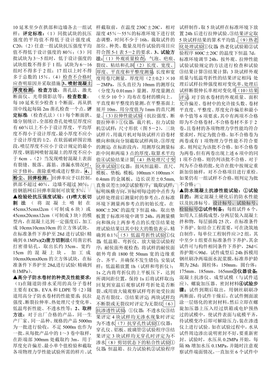 隧道试验检测员考试小抄(按照大纲整理)[1]教学文案.doc_第2页