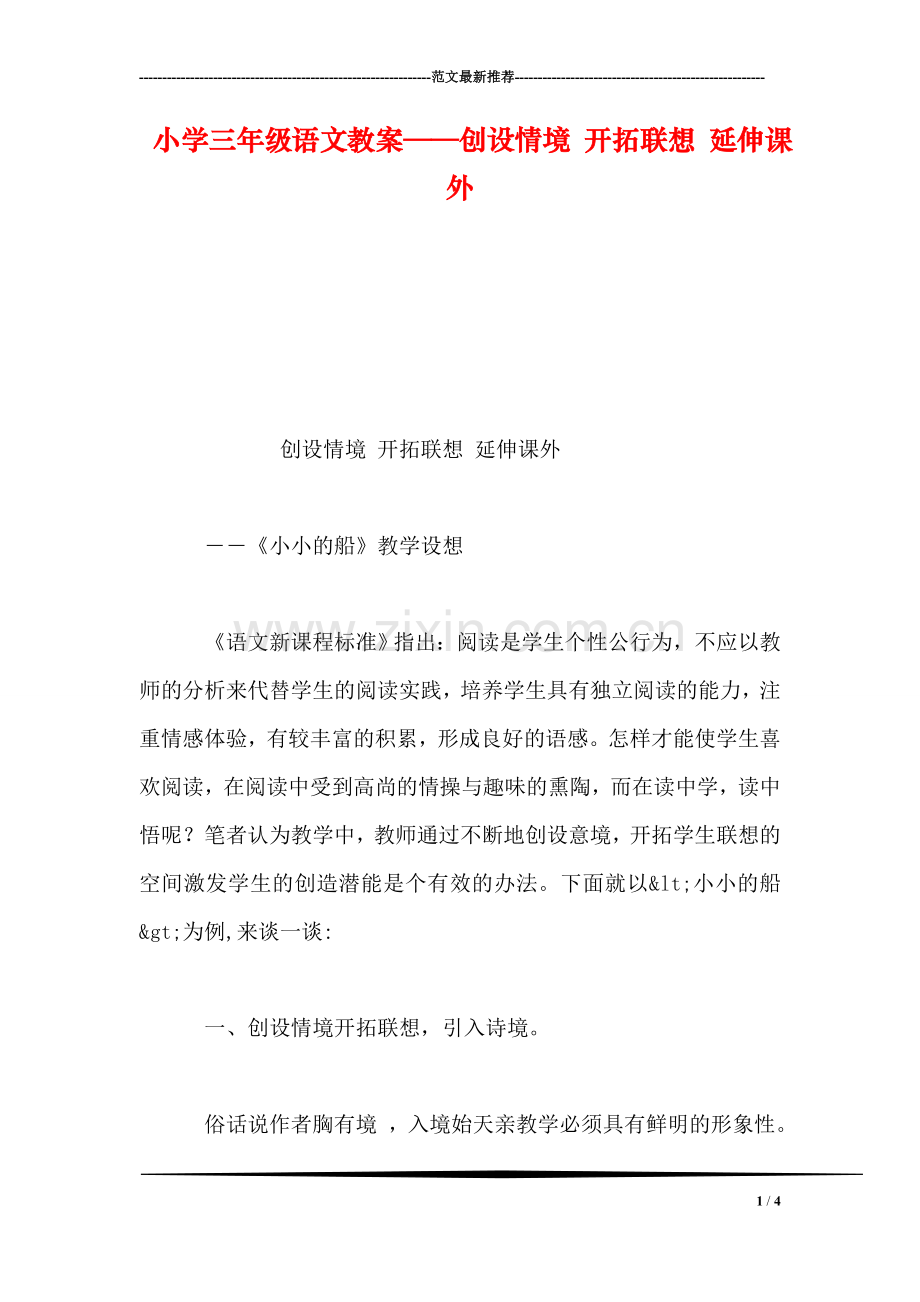 小学三年级语文教案——创设情境-开拓联想-延伸课外.doc_第1页