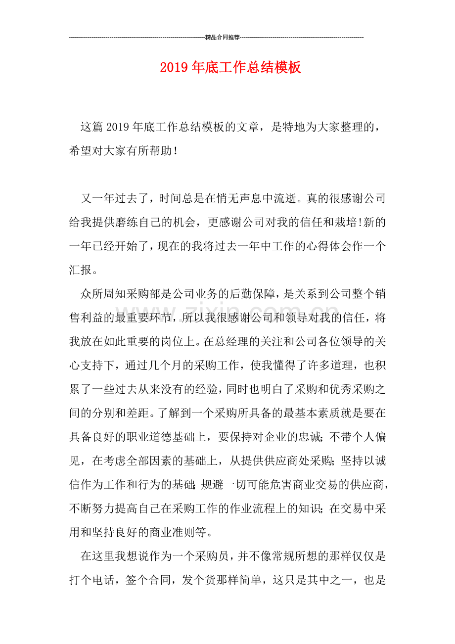 2019年底工作总结模板.doc_第1页