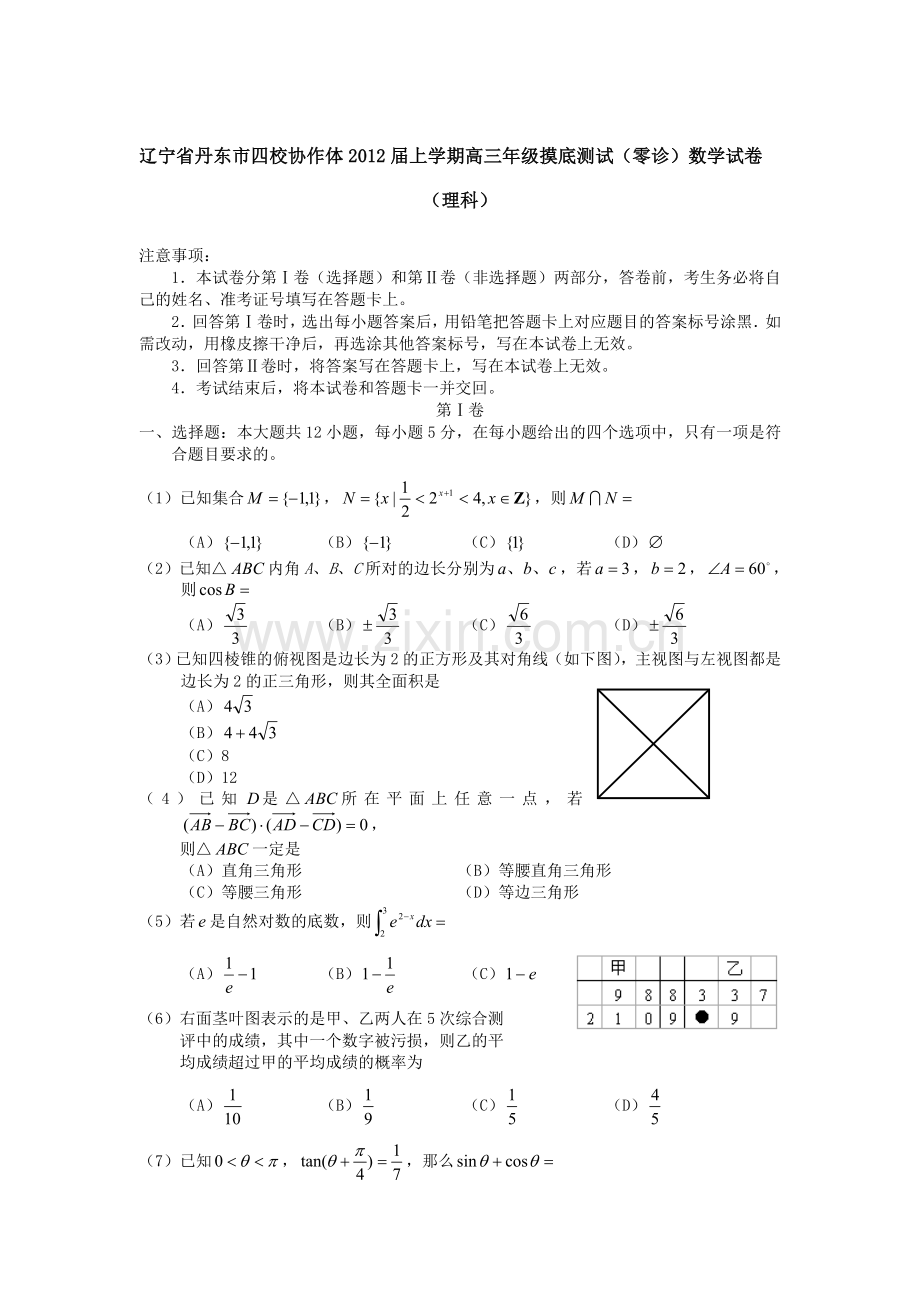 辽宁省丹东市四校协作体届上学期高三级摸底测试零诊数学试卷理科.doc_第1页