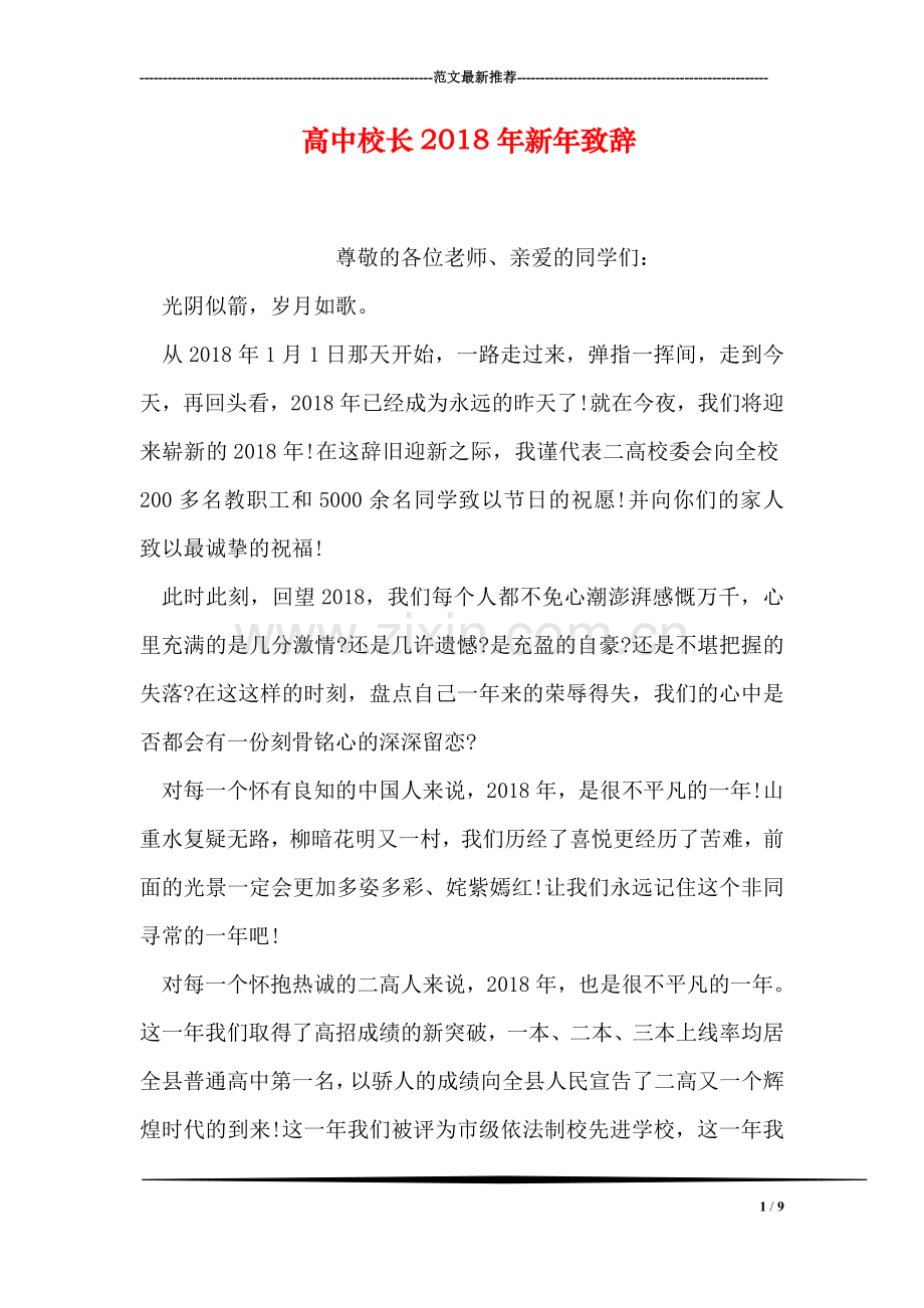 高中校长2018年新年致辞.doc_第1页