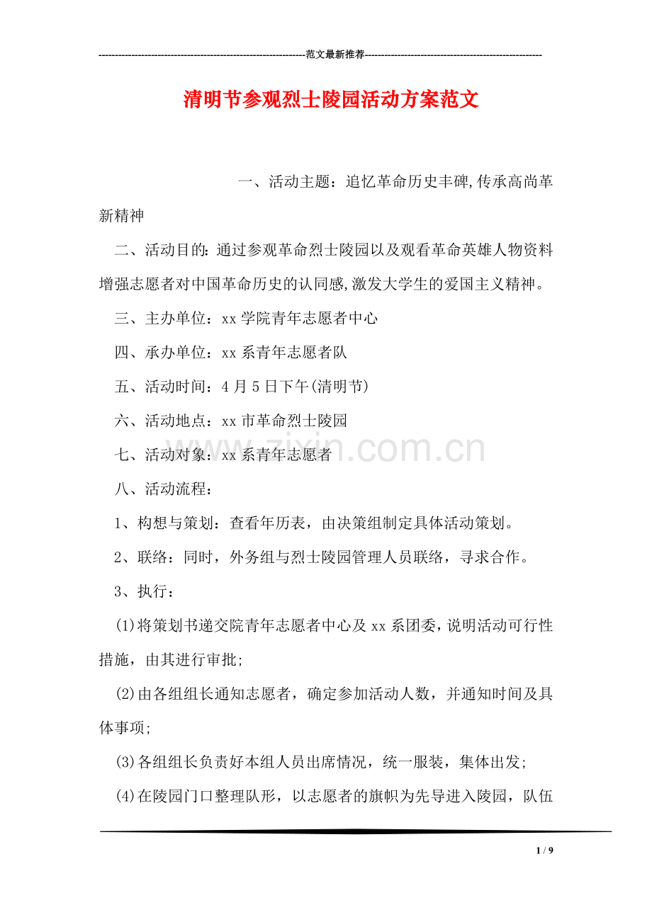 清明节参观烈士陵园活动方案范文.doc_第1页