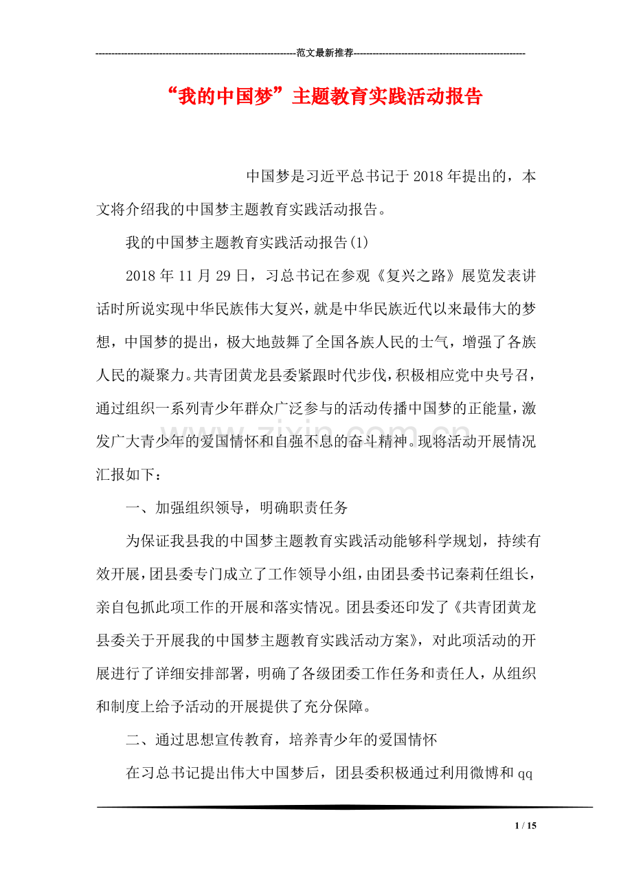 “我的中国梦”主题教育实践活动报告.doc_第1页