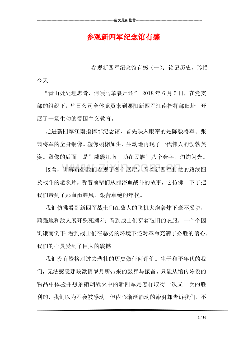 参观新四军纪念馆有感.doc_第1页