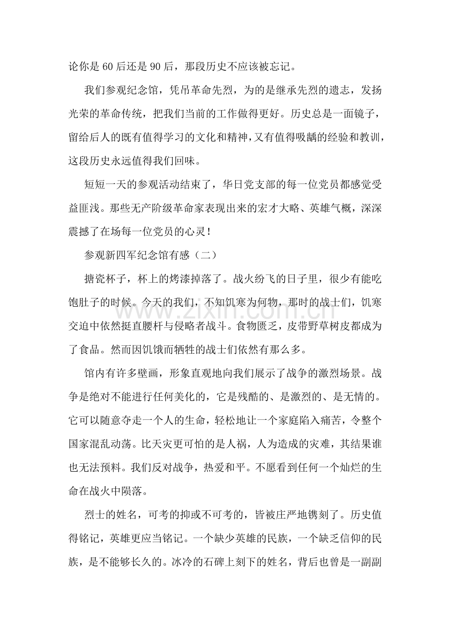 参观新四军纪念馆有感.doc_第2页