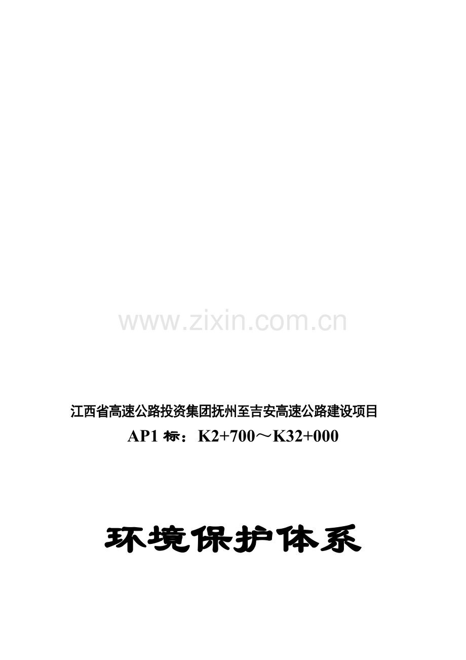 路面施工环境保护体系.doc_第1页
