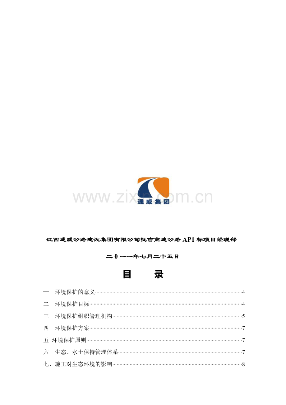 路面施工环境保护体系.doc_第2页