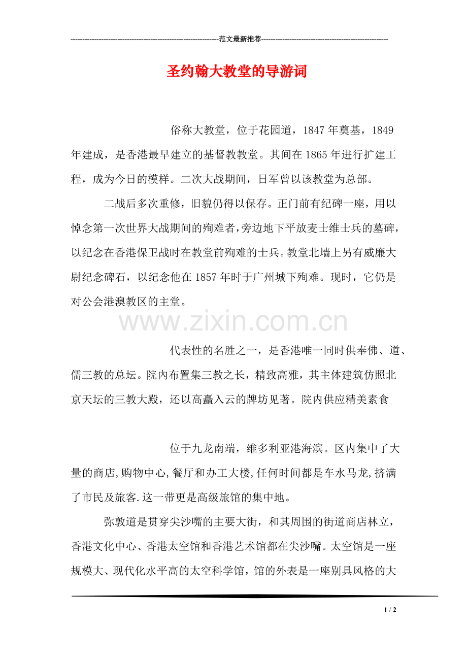 圣约翰大教堂的导游词.doc_第1页