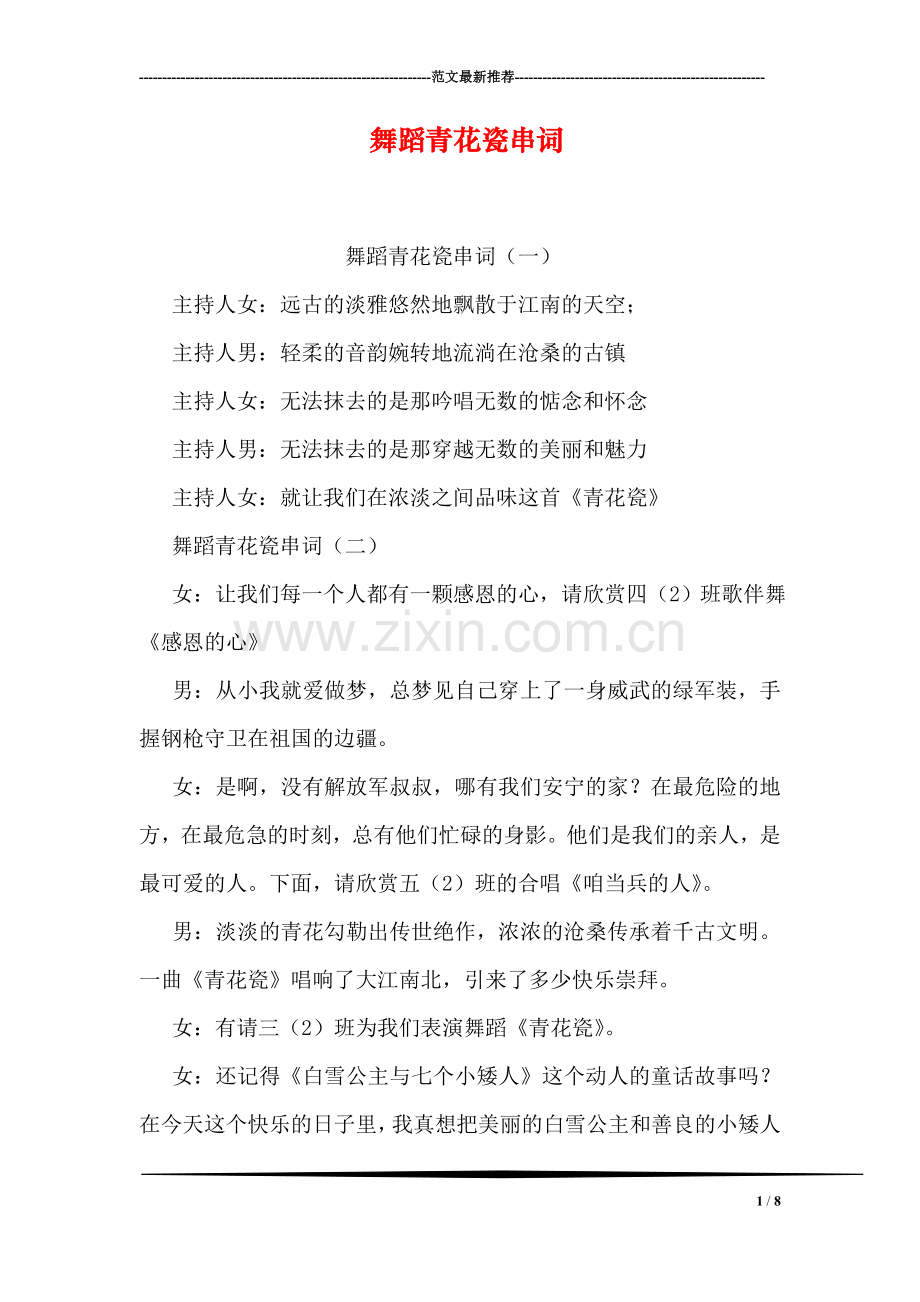 舞蹈青花瓷串词.doc_第1页