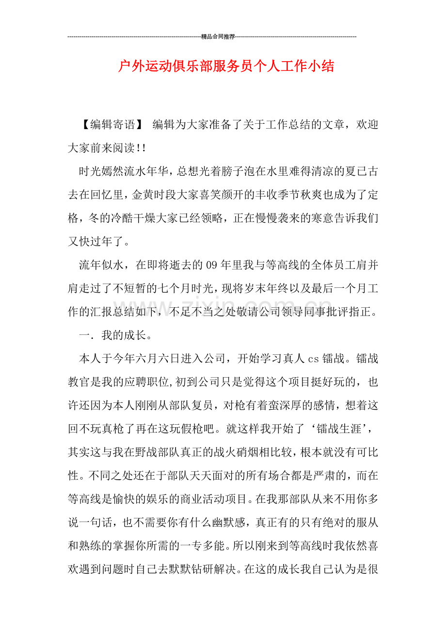 户外运动俱乐部服务员个人工作小结.doc_第1页